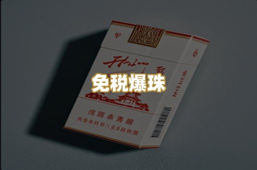 免税爆珠